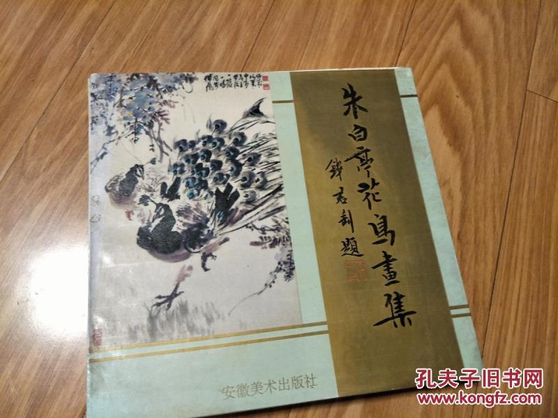 《朱白亭花鸟画集》代表作荟萃， 12开1版1印！！