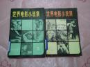 83年中国电影出版社一版一印《世界电影小说集5·6》两册合售，有电影照片和插图  HJB 5-B