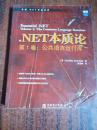 .NET本质论.第1卷.公共语言运行库