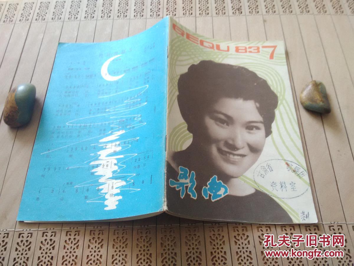 歌曲 1983年第7期