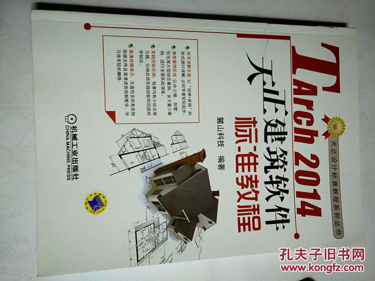 Tarch 2014天正建筑軟件標準教程（含光盤）