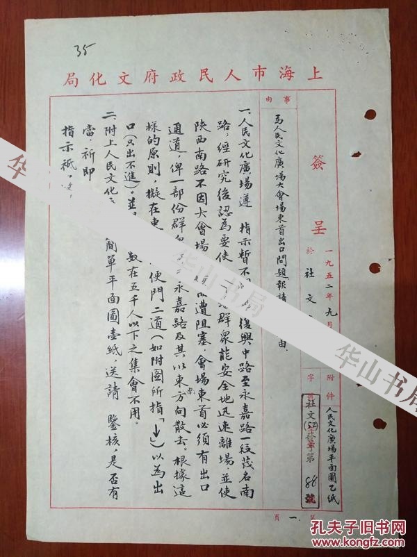 著名剧作家 于伶 1952年长篇毛笔签批 李青崖、沈之瑜签名钤印 致 夏衍等 毛笔手札一通2页。（于伶毛笔手书内容多达数十字，提到夏衍、赵祖康二局长意见。）