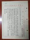 著名剧作家 于伶 1952年长篇毛笔签批 李青崖、沈之瑜签名钤印 致 夏衍等 毛笔手札一通2页。（于伶毛笔手书内容多达数十字，提到夏衍、赵祖康二局长意见。）