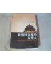 在祖国首都的大理人--当代北京白族高级人才传略(1版1印)