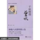 千秋醇儒曾巩 东方慧子  武汉大学出版社