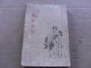 《铜墙铁壁》 柳青 著 1956版 繁体竖排