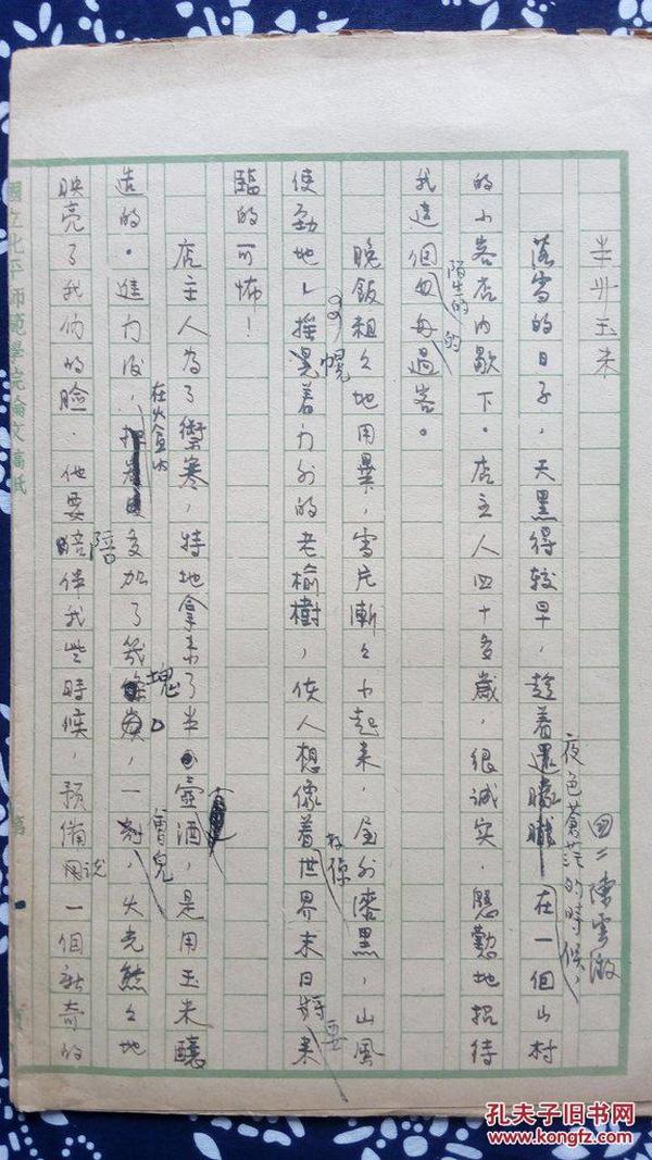 民国 教育 北平 师范学院 国文系 论文  4页8面  27*19cm 8成 民国36年