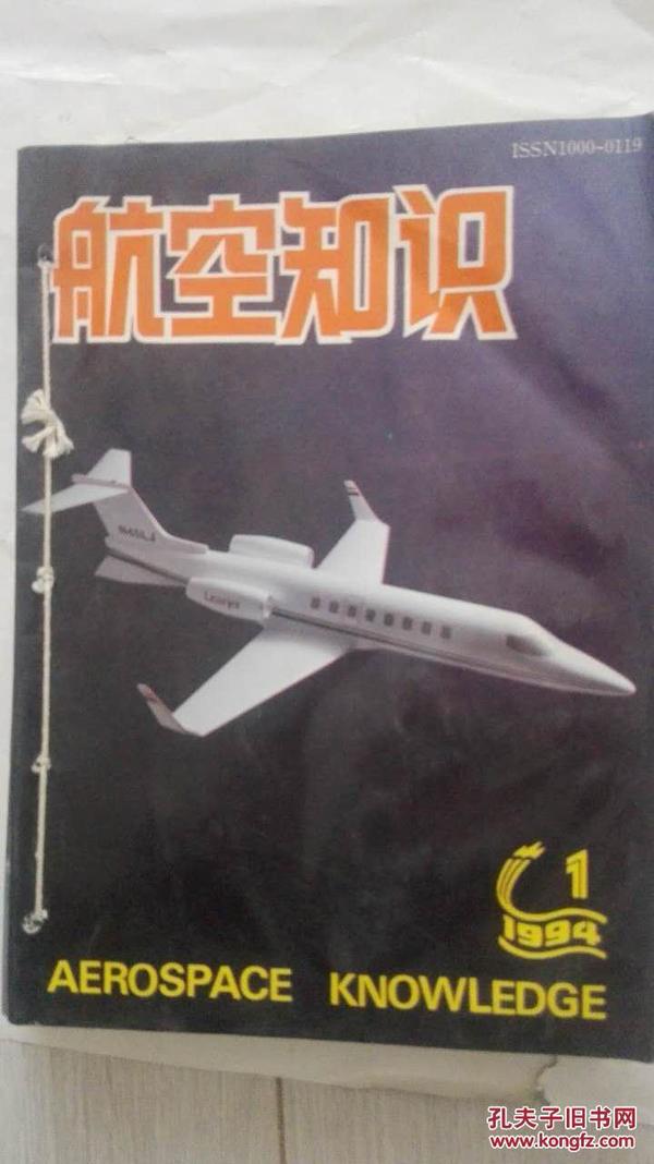 航空知识【1994年第1，2,3,4,6,7,8,9,10,11,12共11本