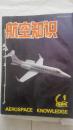 航空知识【1994年第1，2,3,4,6,7,8,9,10,11,12共11本