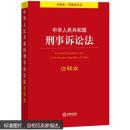 中华人民共和国刑事诉讼法-注释本 法律出版社 9787511871879