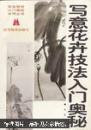 《写意花卉技法入门奥秘》