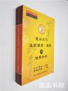 鬼谷文化追根朔源、发展与世界和平 16开 平装本 黄春枝 撰 唯心宗南天文化院印行 2014年元月出版 全新品相！