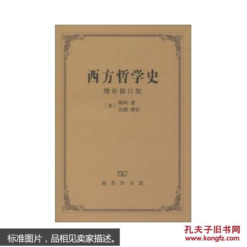 西方哲学史(增补修订版) 9787100007788