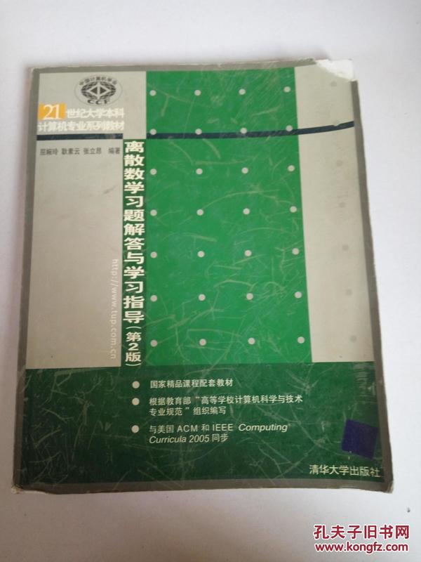 21世纪大学本科计算机专业系列教材：离散数学习题解答与学习指导（第2版）