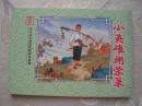 新中国年画连环画精品丛书《小英雄谢荣策》 彩色版 绝版印制600册