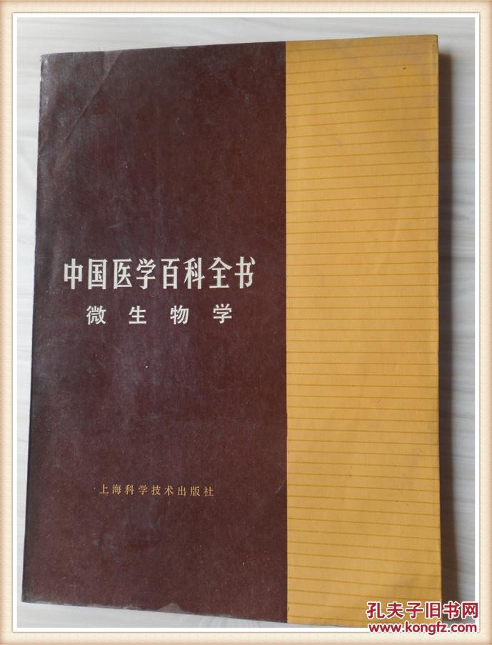 中国医学百科全书:微生物学.