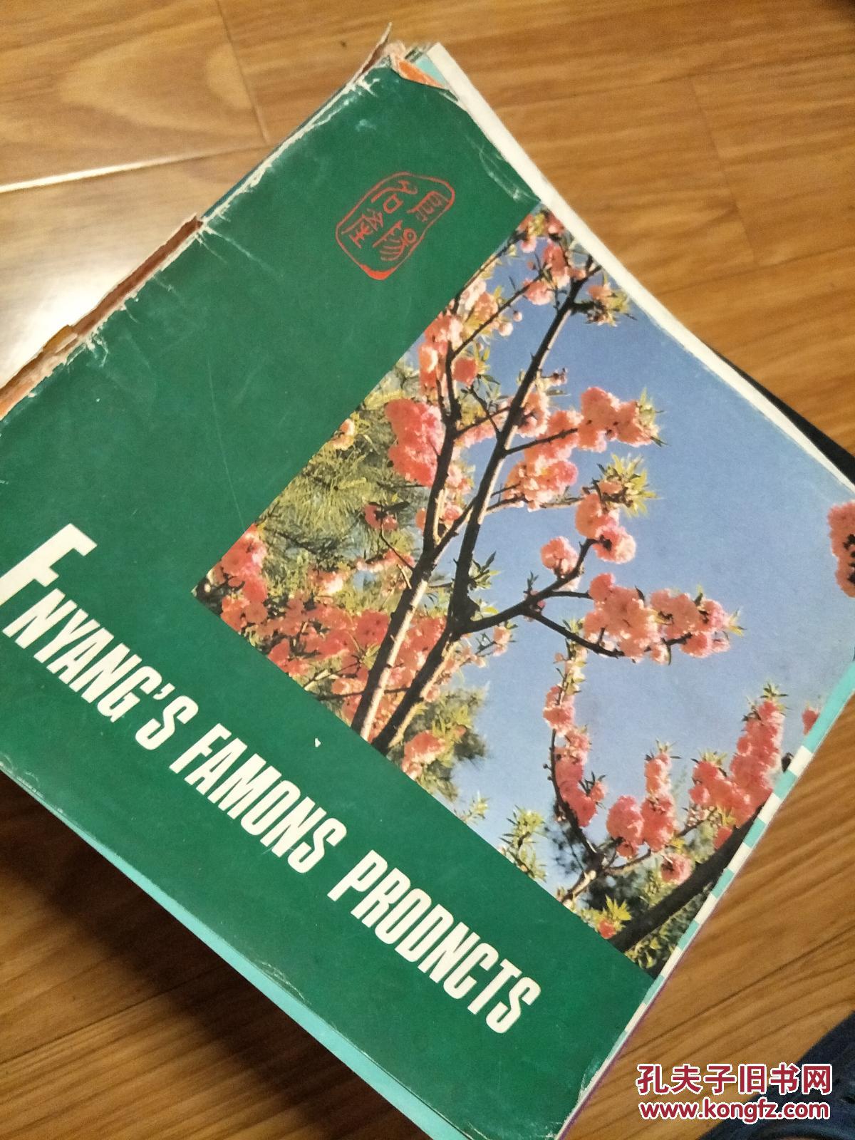 《阜阳地区名特产品》全铜版纸彩印老画册，八十年代阜阳地区各县的特产名牌产品，介绍全面！