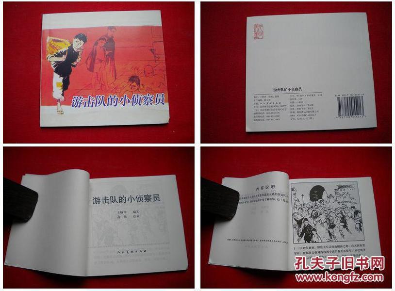 《游击队的小侦察员》48开高燕绘，人美2011.5一版一印。3386号。再版连环画