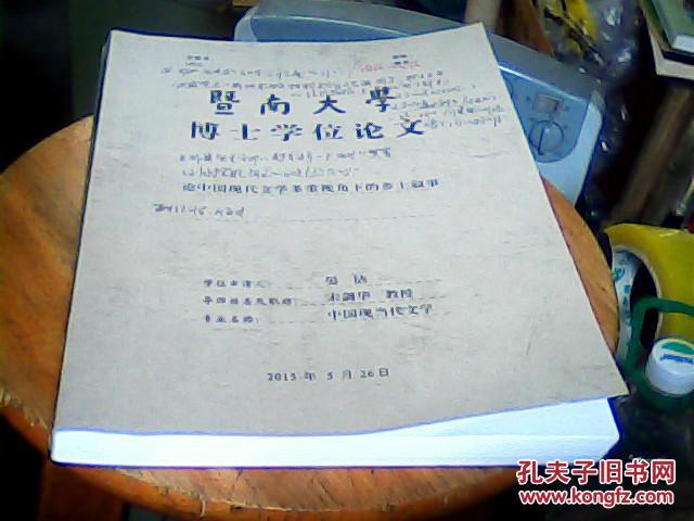 暨南大学博士学位论文《论中国现代文学多重视角下的乡土叙事》