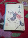 岳飞传  通俗小说  81年 少年出版社