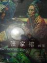 张家榕画集（56架）