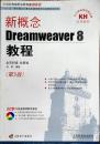 新概念 dreamweaver8教程 第5版