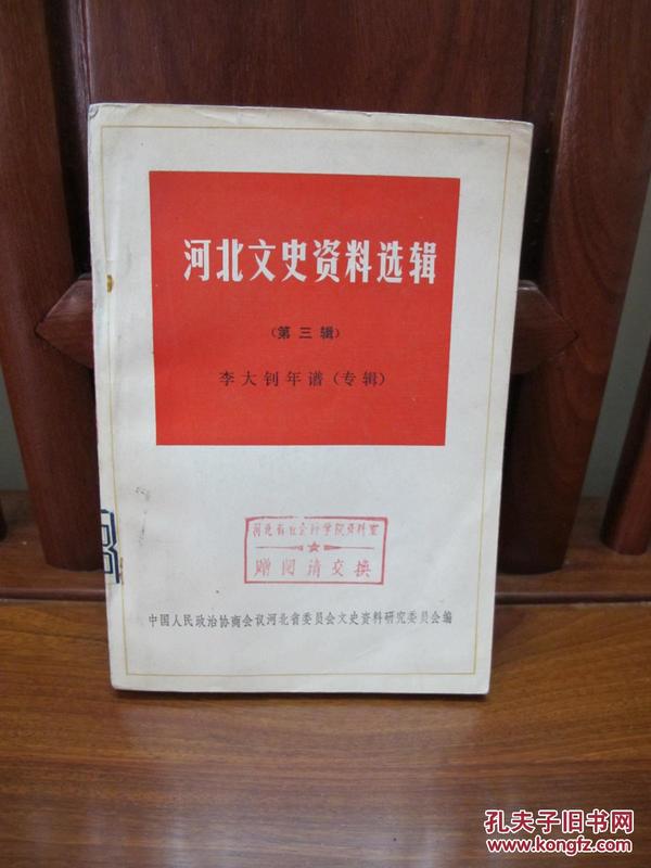 河北文史资料选辑（第三辑）——李大钊年谱（专辑）（一版一印、中国精品书、中国绝版书）