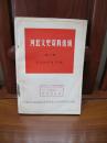 河北文史资料选辑（第三辑）——李大钊年谱（专辑）（一版一印、中国精品书、中国绝版书）