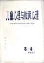 儿童心理与教育心理（季刊） 1980年第3期