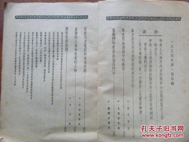 《电影艺术译丛》1954年1-6期合订本