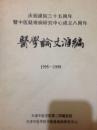 庆祝建院三十五周年暨中医疑难病研究中心成立八周年 医学论文汇编 1995-1999