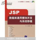 JSP数据库通用模块开发与系统移植