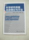 科学研究质量改进理论与方法（一版一印、中国精品书、中国绝版书）