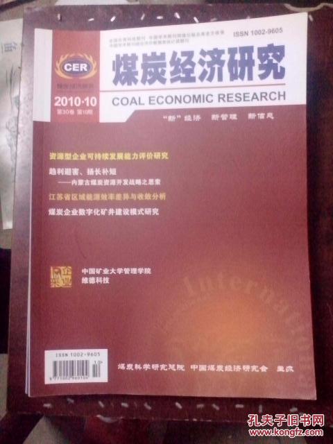 煤炭经济研究2010年4、5、8、10、12期