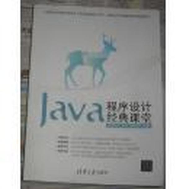 Java程序设计经典课堂 9787302366355 清华大学出版社 金松河,王捷,黄永丽