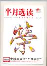 半月选读（2009-11/上，2010-1/下，共两册，每册2元，合计4元）