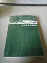 在乌苏里的莽林中：乌苏里山区历险记：1902-1906年锡霍特山区考察记