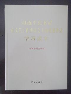 习近平总书记在文艺工作座谈会上的重要讲话学习读本