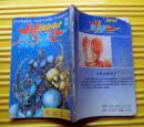 《变身斗士凱普》卷三（2）1992年四川科学技术出版社 32开本连环画