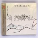 《空山寂寂》古琴 洞箫 琵琶 合奏 CD