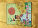 党是阳光我是花（3）**40开彩色连环画 人民美术出版社 1973年一版一印