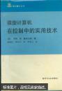 微型计算机在控制中的实用技术