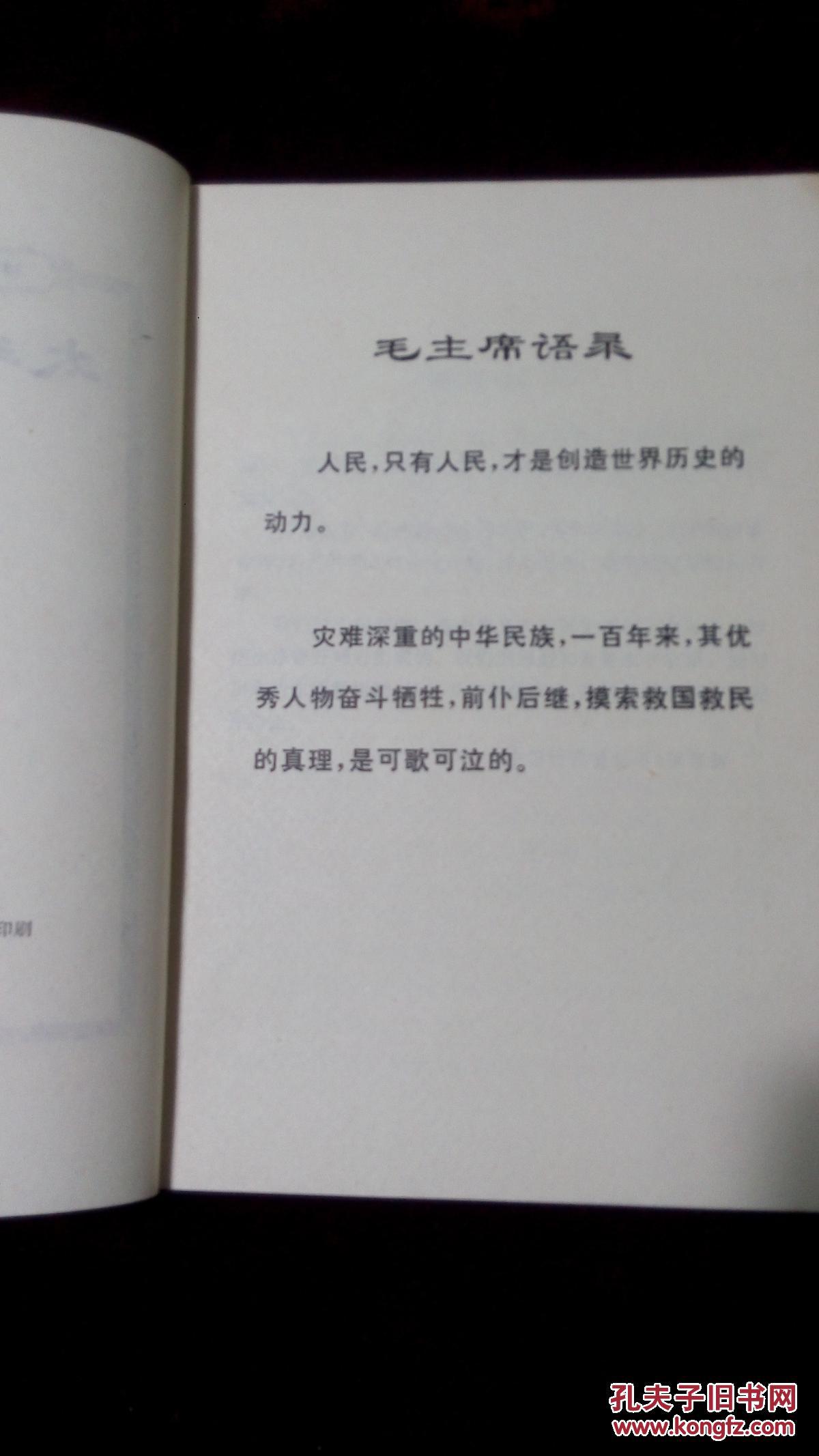 太平天国革命--1973年版---扉页有毛主席语录
