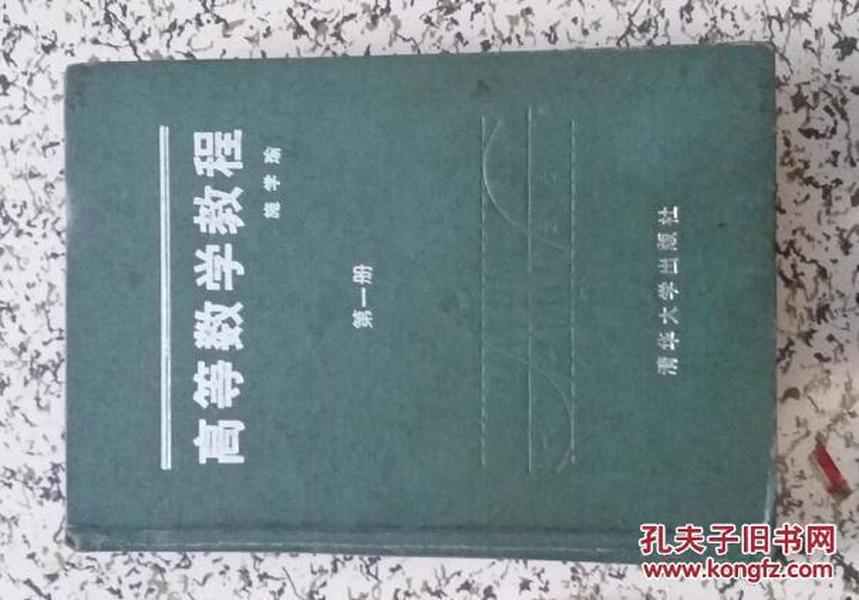 数学类丛书 高等数学教程 第一册