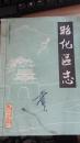 广元县昭化区志