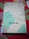 变天记  人民文学出版社  1982年1版1次 6000册