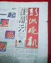 李可染大师题写报名的《彭城晚报》（8开4版，刊有《台湾地区领导人选举结束，陈水扁上台》消息，并载《中共中央台湾工作办公室、国务院台湾事务办公室就台湾地区产生新的领导人发表声明》）