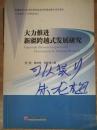 大力推进新疆跨越式发展研究 9787513628396正版