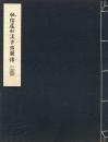 桃阴庐和汉古鉴图录（民国 线装 8开 1函2册全）