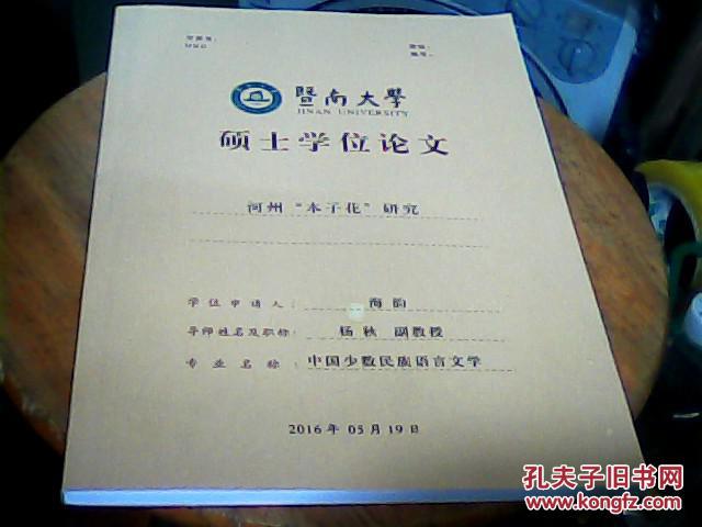 暨南大学硕士学位论文《河州“本子花”研究》